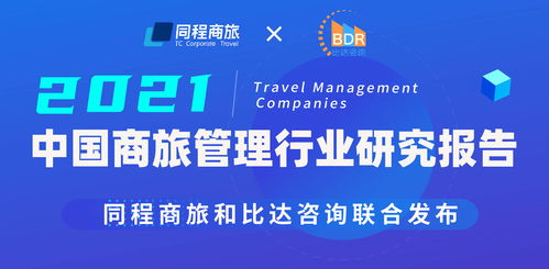 《中國(guó)商旅管理行業(yè)研究報(bào)告2021》發(fā)布 企業(yè)管理咨詢(xún)服務(wù)的創(chuàng)新與展望