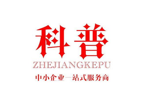 浙江科普企業(yè)管理咨詢(xún) 專(zhuān)業(yè)服務(wù)助力企業(yè)高效發(fā)展