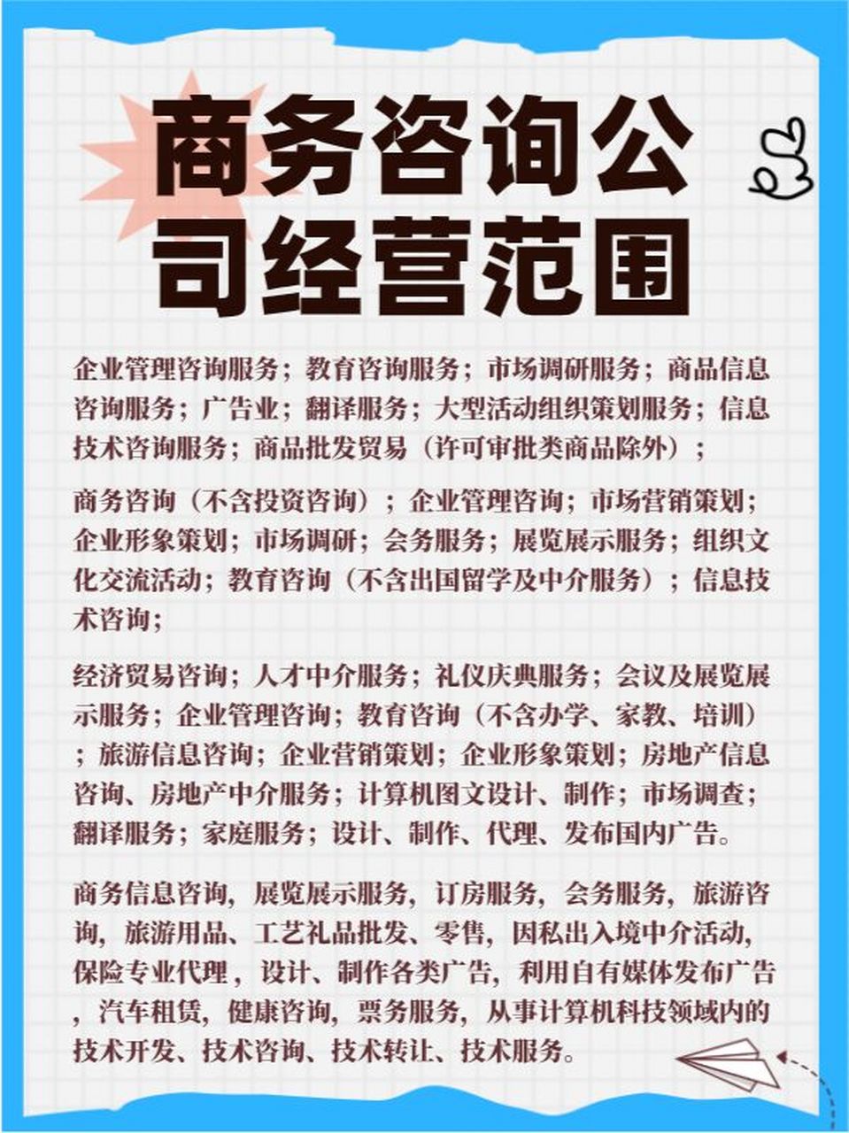 商務(wù)咨詢公司經(jīng)營(yíng)范圍詳解 聚焦企業(yè)管理咨詢服務(wù)的核心價(jià)值