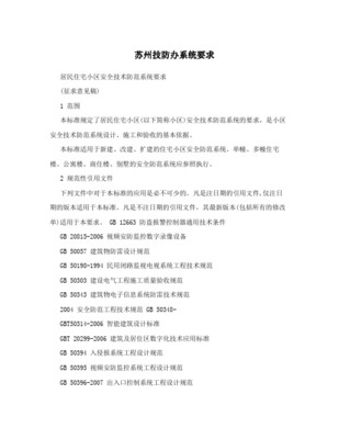 蘇州市最新技防辦居民住宅小區(qū)安防標(biāo)準(zhǔn)與系統(tǒng)設(shè)計施工服務(wù)指南