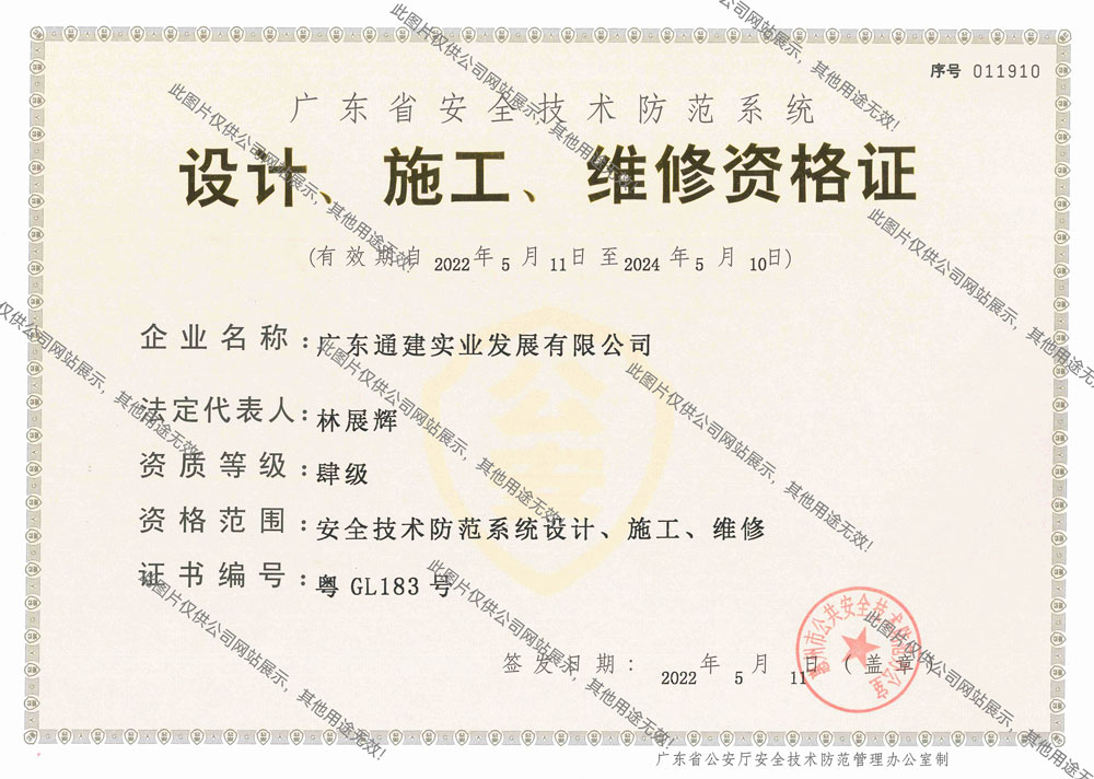 榮譽(yù)資質(zhì)與安全技術(shù)防范系統(tǒng)設(shè)計施工服務(wù)