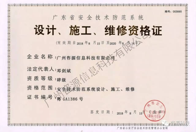 喜訊 咨源科技成功獲得《廣東省安全技術(shù)防范系統(tǒng)設(shè)計、施工、維修資格證》，助力專業(yè)安防服務(wù)