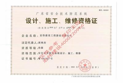 宏偉建設(shè)的《資質(zhì)》 安全技術(shù)防范系統(tǒng)設(shè)計施工服務(wù)的實力與責(zé)任